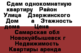 Сдам однокомнатную квартиру › Район ­ 65 › Улица ­ Дзержинского › Дом ­ 19-а › Этажность дома ­ 4 › Цена ­ 100 000 - Самарская обл., Новокуйбышевск г. Недвижимость » Квартиры аренда   . Самарская обл.